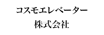 コスモエレベーター株式会社