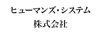 ヒューマンズ・システム株式会社