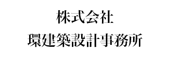 株式会社環建築設計事務所