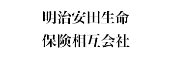 明治安田生命保険相互会社