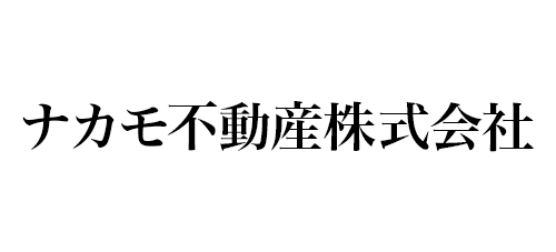 ナカモ不動産株式会社