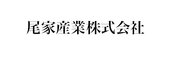 尾家産業株式会社