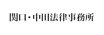 関口・中田法律事務所