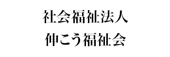 社会福祉法人伸こう福祉会