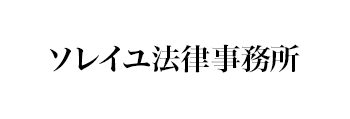 ソレイユ法律事務所