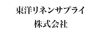 東洋リネンサプライ株式会社