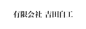 有限会社 吉田自工